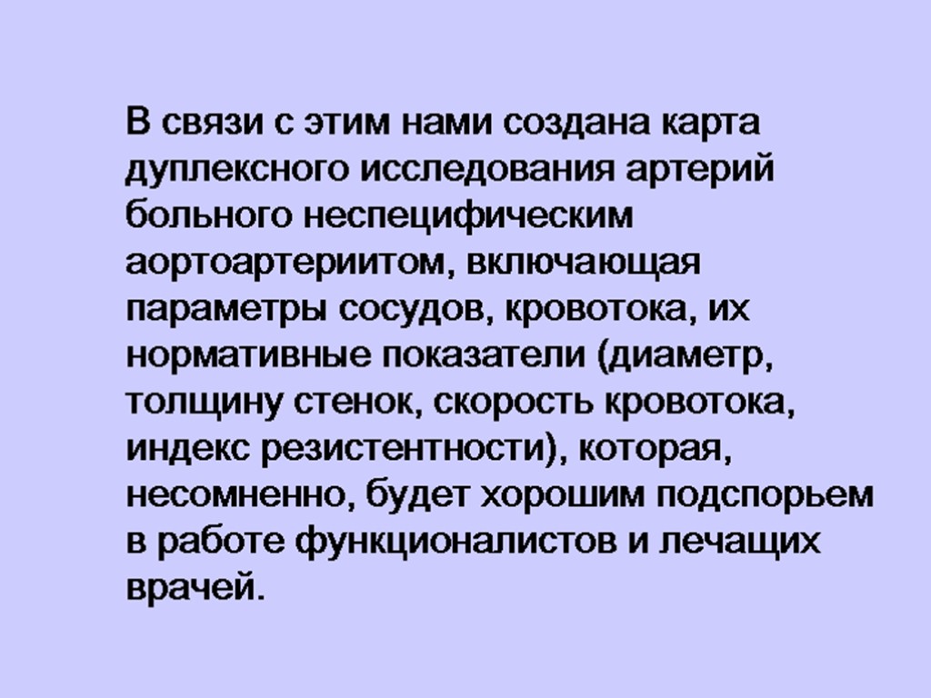 В связи с этим нами создана карта дуплексного исследования артерий больного неспецифическим аортоартериитом, включающая